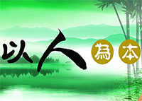 以人為本