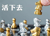 活著———就有希望